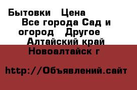 Бытовки › Цена ­ 43 200 - Все города Сад и огород » Другое   . Алтайский край,Новоалтайск г.